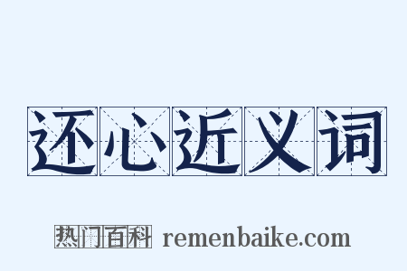 还心近义词是什么意思的图片